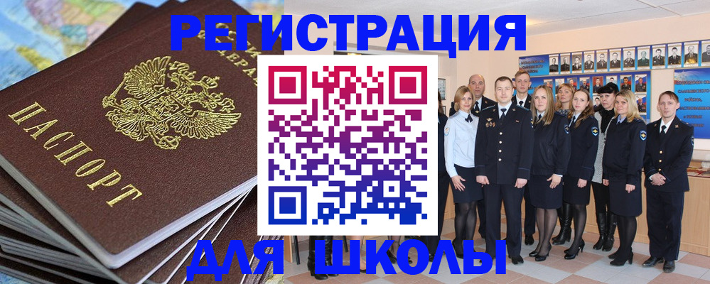 прописка для школы в Уссурийске
